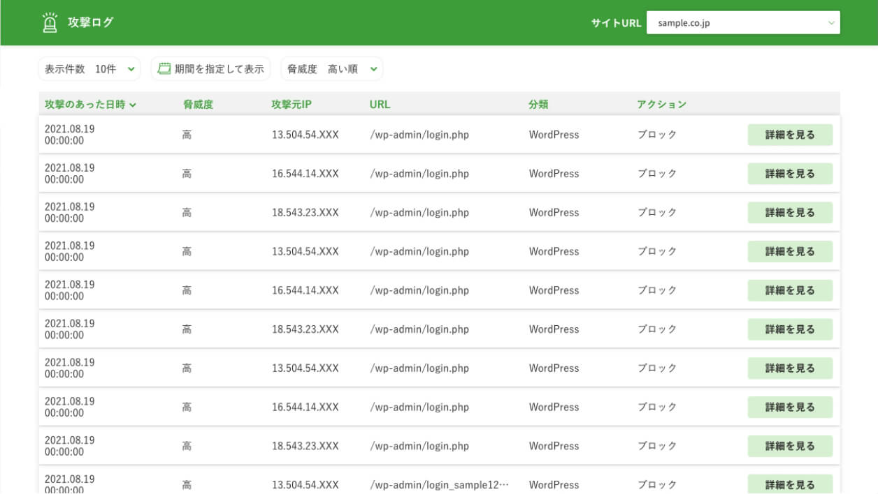 過去受けた攻撃を一覧でチェック可能。時系列や脅威度などで、攻撃のログをソートもできます。