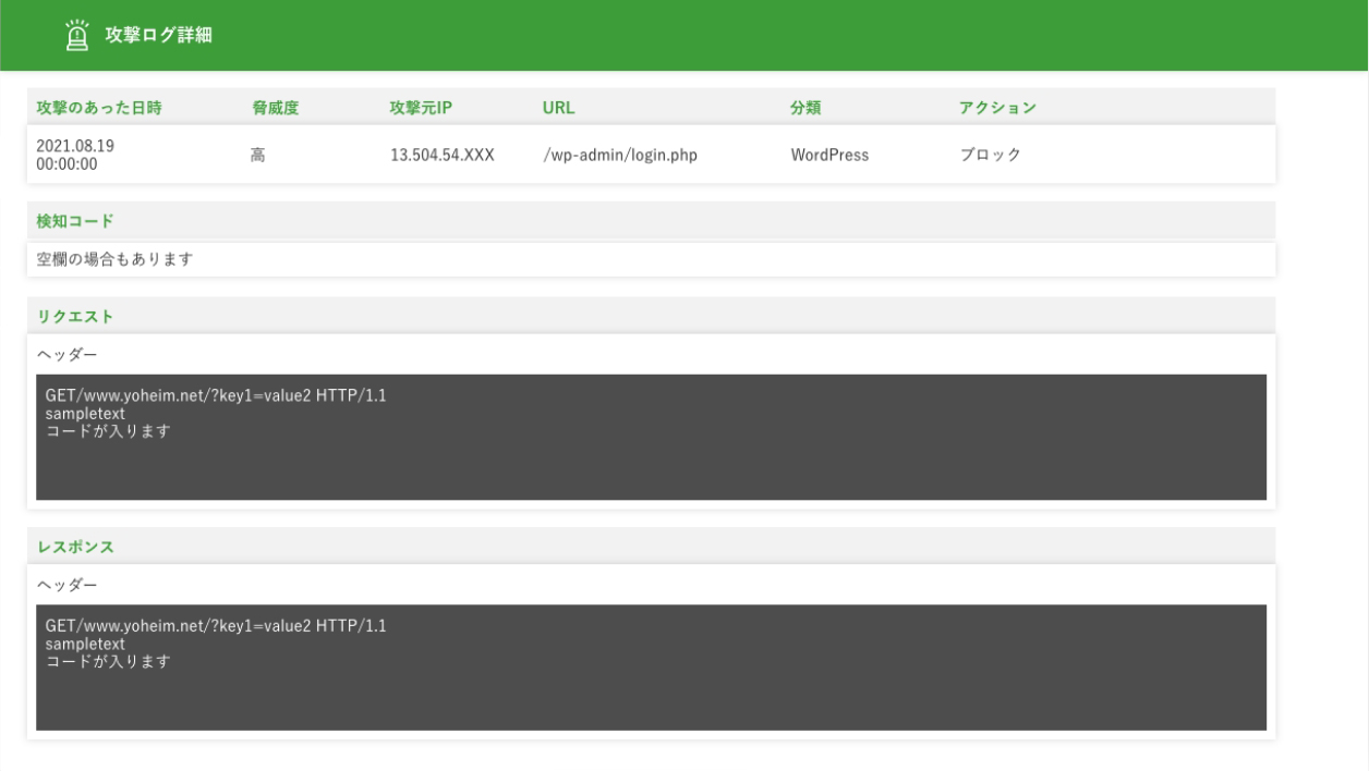 より詳細な攻撃情報を閲覧できます。傾向などを把握して攻撃ブロックの対策を練ることができます。