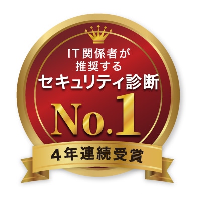 IT関係者が推奨するセキュリティ診断で4年連続で1位の実力