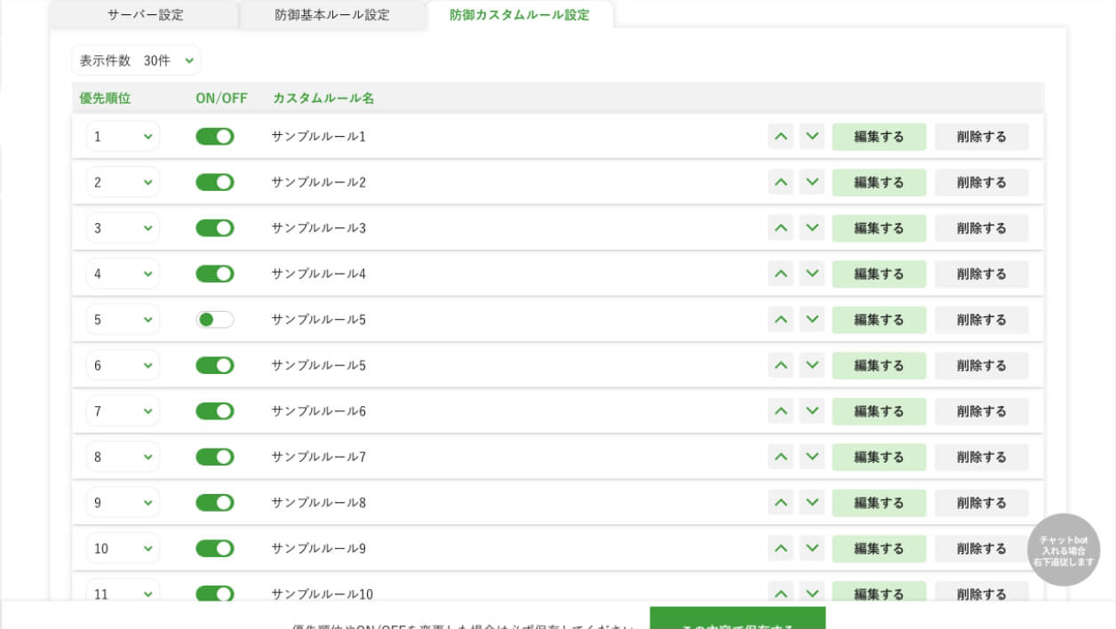 自分で作成したカスタムルールの優先度を変更可能。